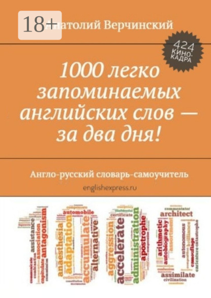 1000 легко запоминаемых английских слов – за два дня! Англо-русский словарь-самоучитель