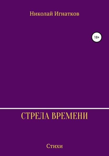 Стрела времени. Сборник стихотворений