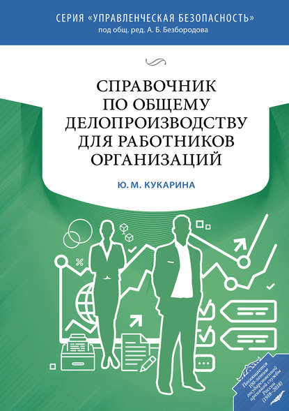 Справочник по общему делопроизводству для работников организаций