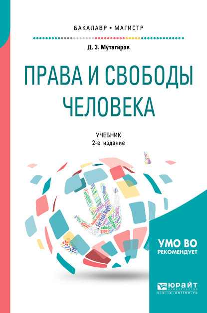 Права и свободы человека 2-е изд., испр. и доп. Учебник для бакалавриата и магистратуры