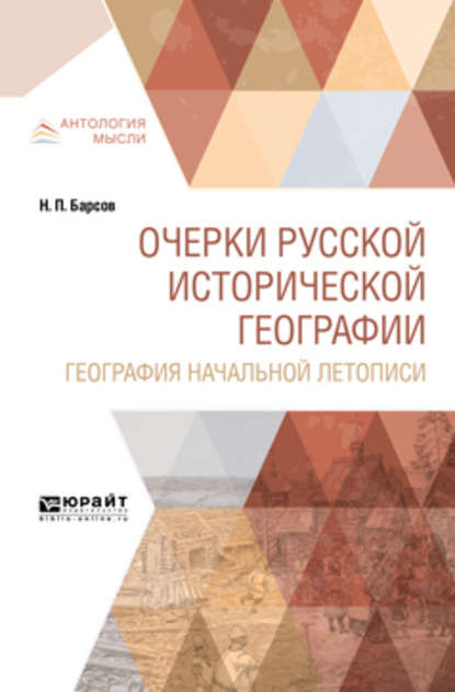 Очерки русской исторической географии. География начальной летописи