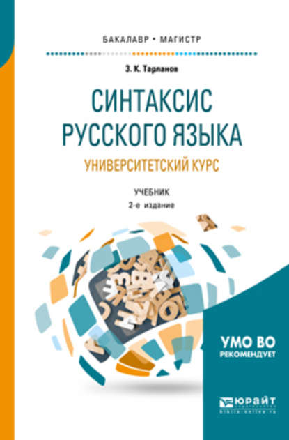 Синтаксис русского языка: университетский курс 2-е изд., испр. и доп. Учебник для бакалавриата и магистратуры