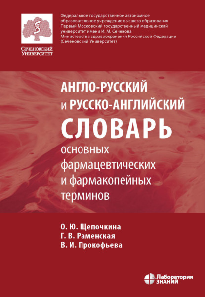 Англо-русский и русско-английский словарь основных фармацевтических и фармакопейных терминов