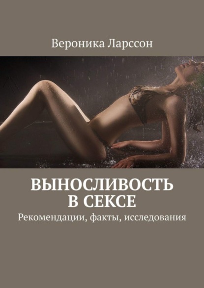 Выносливость в сексе. Рекомендации, факты, исследования