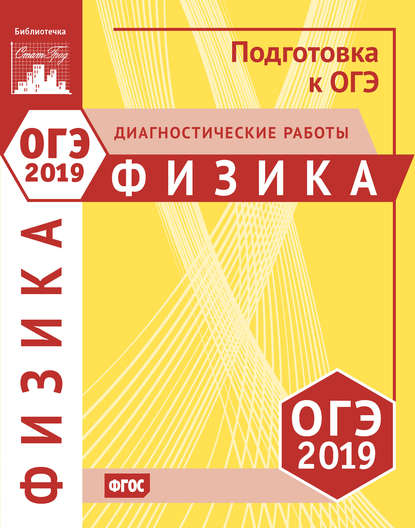 Физика. Подготовка к ОГЭ в 2019 году. Диагностические работы