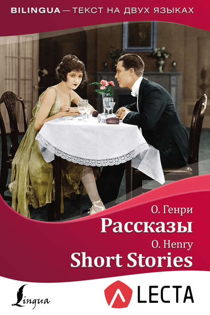 Рассказы / Short Stories (+ аудиоприложение LECTA)