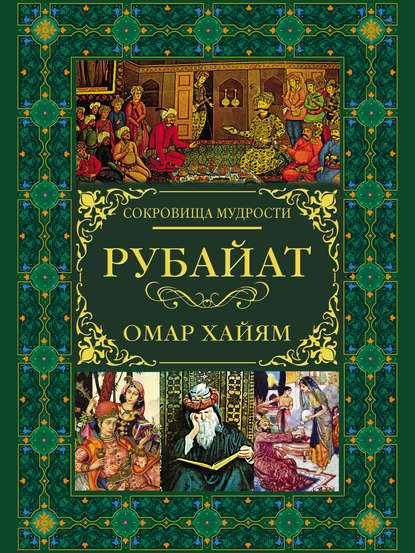 Рубайат