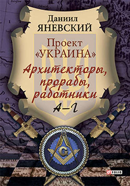 Проект «Украина». Архитекторы, прорабы, работники. А–Г