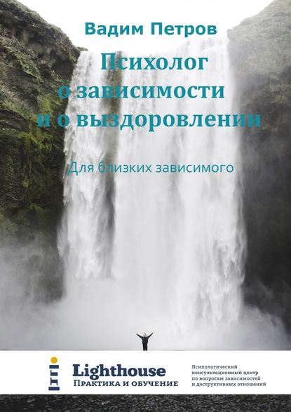 Психолог о зависимости и о выздоровлении. Для близких зависимого