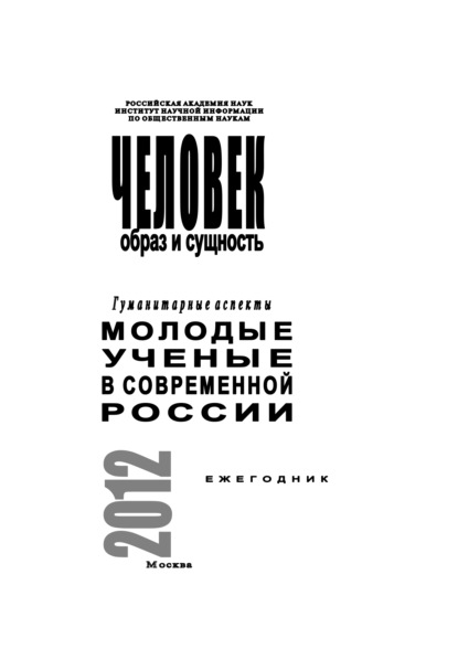 Человек. Образ и сущность 2012. Гуманитарные аспекты. Выпуск: Молодые ученые в современной России