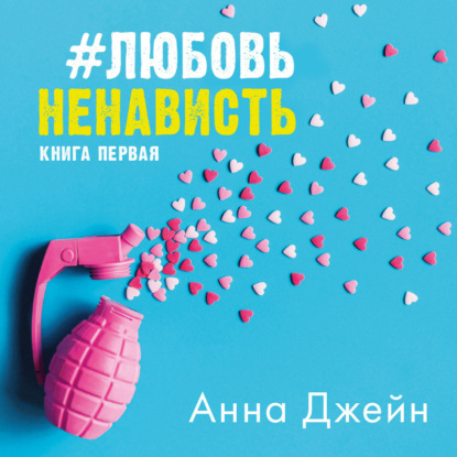 #ЛюбовьНенависть