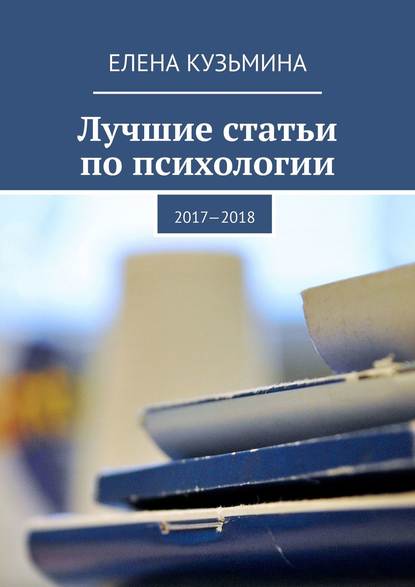 Лучшие статьи по психологии. 2017—2018