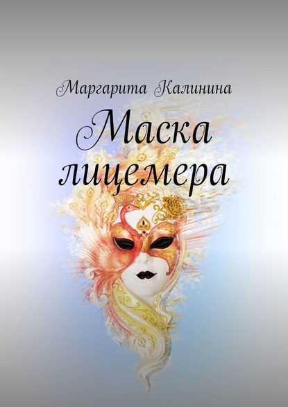 Маска лицемера картинки