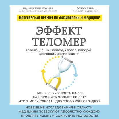 Эффект теломер: революционный подход к более молодой, здоровой и долгой жизни