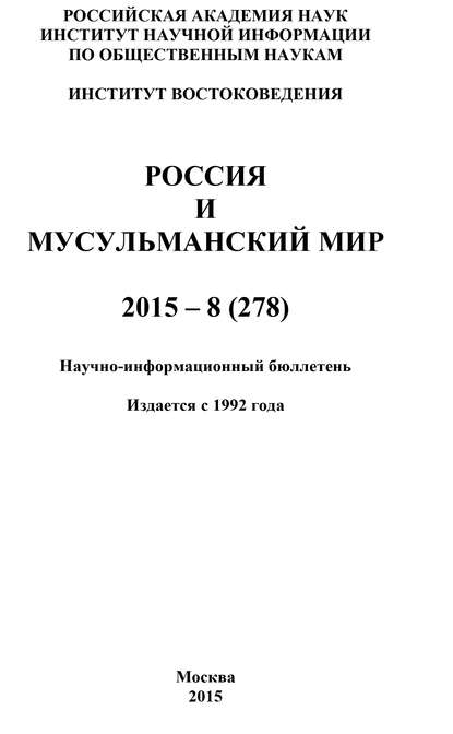 Россия и мусульманский мир № 8 / 2015