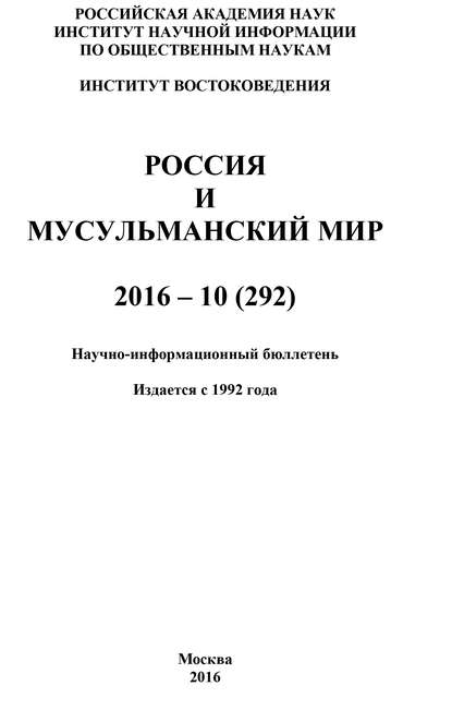 Россия и мусульманский мир № 10 / 2016