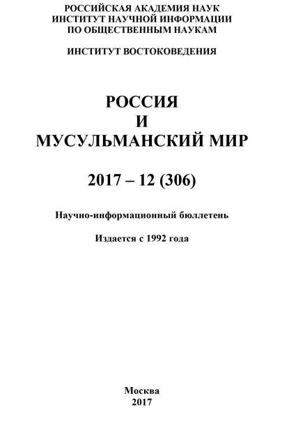 Россия и мусульманский мир № 12 / 2017