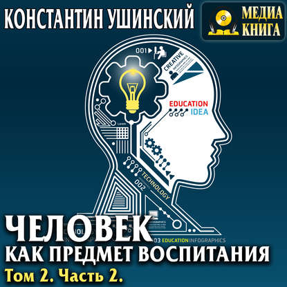 Человек как предмет воспитания. Опыт педагогической антропологии. Том 2. Часть 2