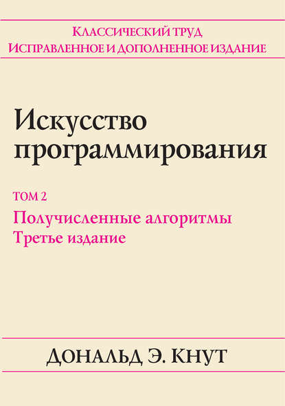 Искусство программирования. Том 2. Получисленные алгоритмы