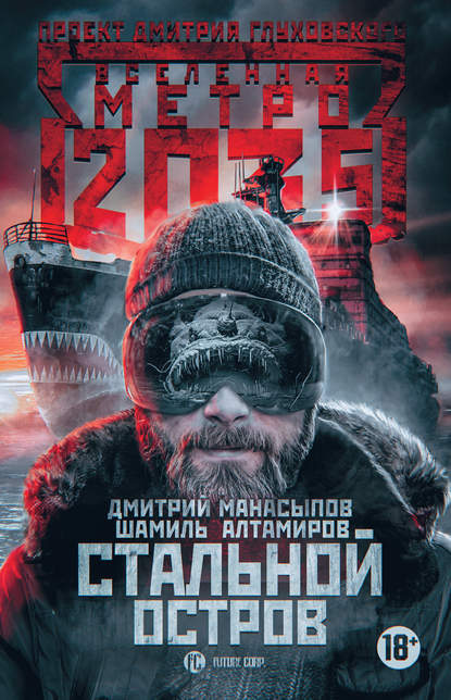 Метро 2035: Стальной остров