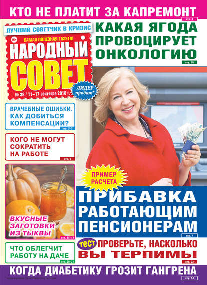 Народный совет №38/2018