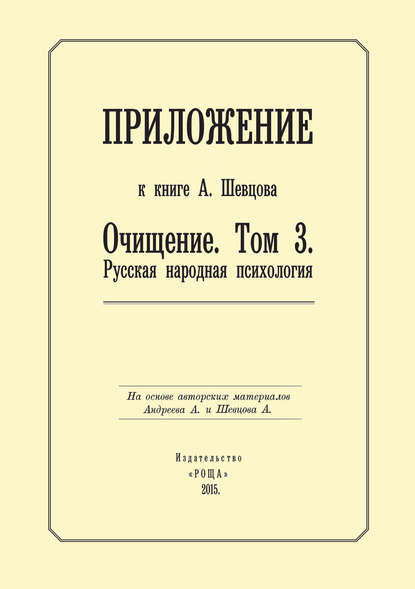 Приложение к книге А. Шевцова «Очищение. Том 3. Русская народная психология»