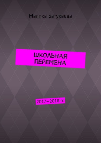 Школьная перемена. 2017—2018 гг.