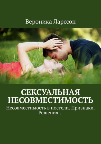 Сексуальная несовместимость. Несовместимость в постели. Признаки. Решения…