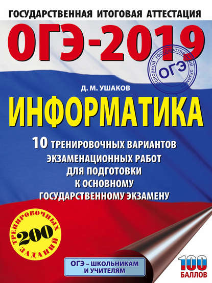 ОГЭ-2019. Информатика. 10 тренировочных вариантов экзаменационных работ для подготовки к основному государственному экзамену