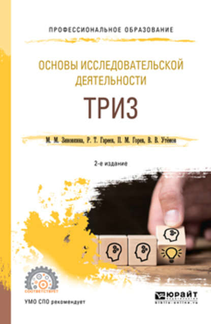 Основы исследовательской деятельности: триз 2-е изд., испр. и доп. Учебное пособие для СПО