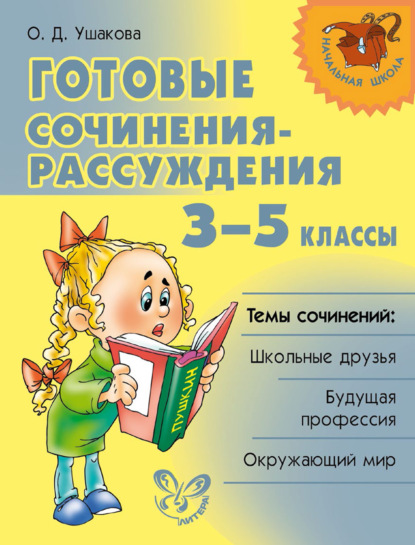 Готовые сочинения-рассуждения. 3–5 классы