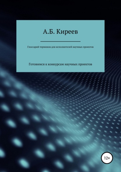 Глоссарий терминов для исполнителей научных проектов