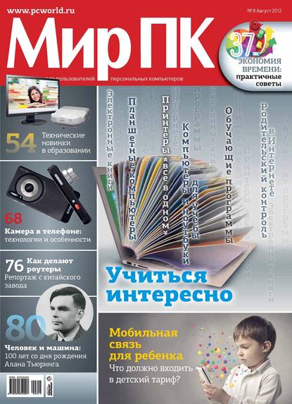 Журнал «Мир ПК» №08/2012