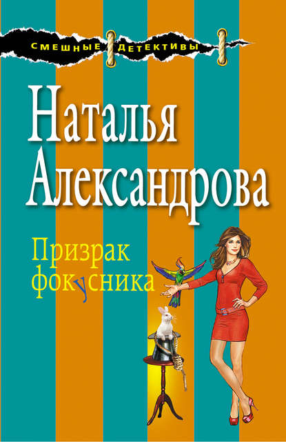 Призрак фокусника