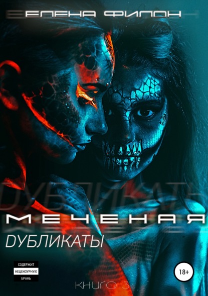 Меченая. Дубликаты