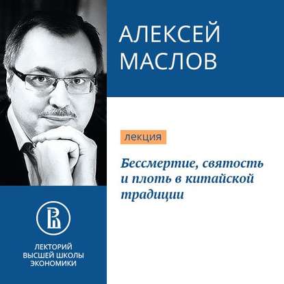 Бессмертие, святость и плоть в китайской традиции