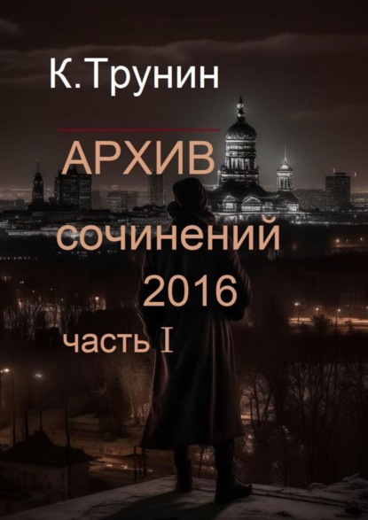 Архив сочинений 2016. Часть I