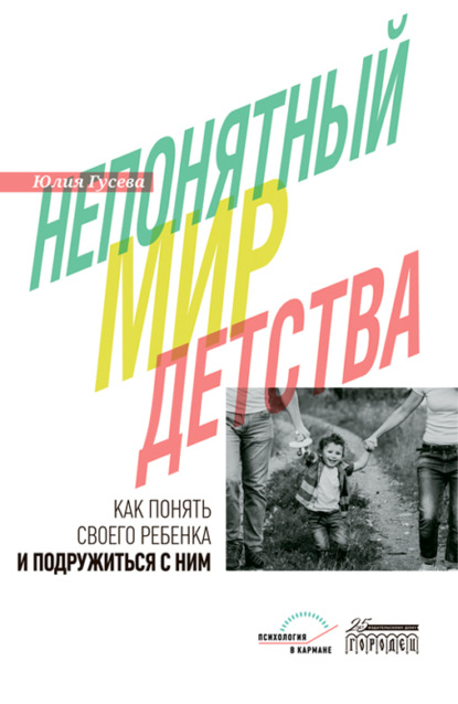 Непонятный мир детства. Как понять своего ребёнка и подружиться с ним