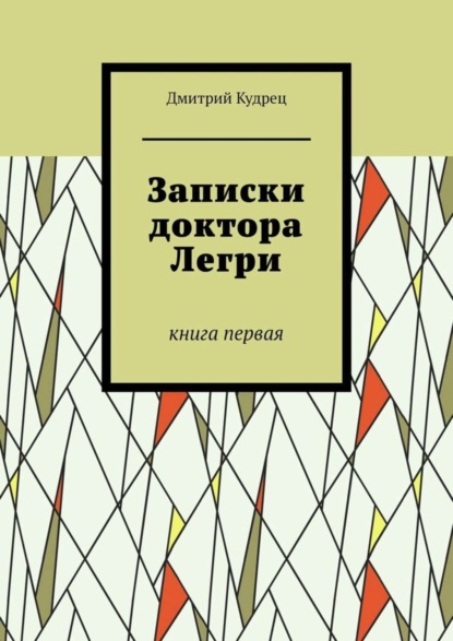 Записки доктора Легри. Книга первая