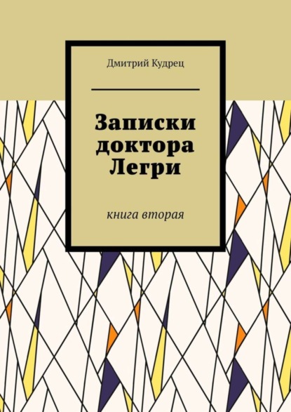 Записки доктора Легри. Книга вторая