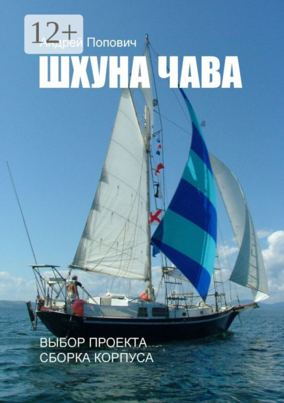 Шхуна «Чава». Выбор проекта, сборка корпуса