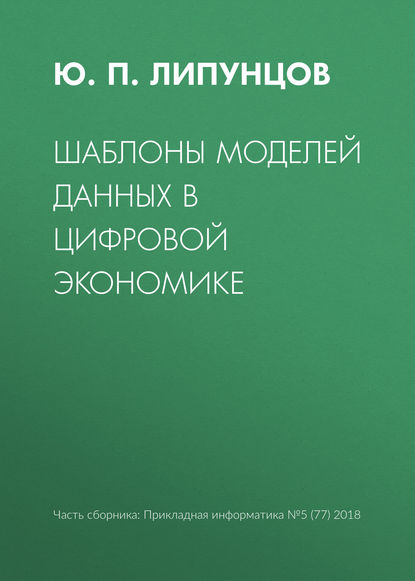 Шаблоны моделей данных в цифровой экономике