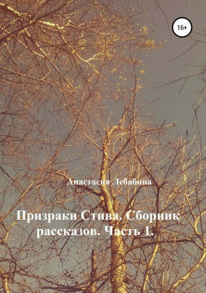 Призраки Стива. Сборник рассказов. Часть 1