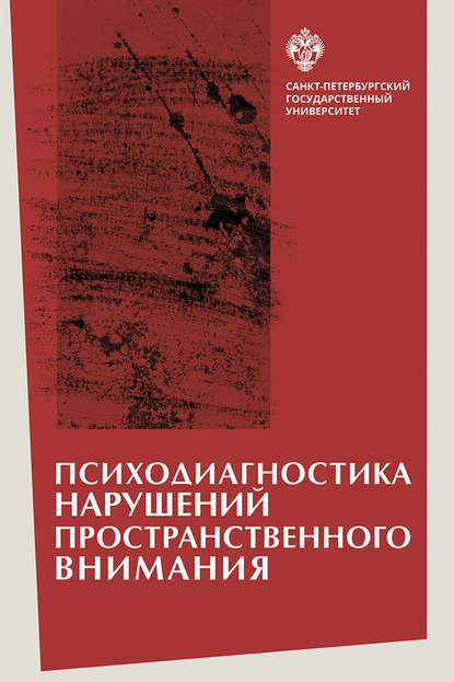 Психодиагностика нарушений пространственного внимания