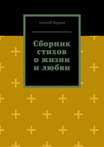 Сборник стихов о жизни и любви