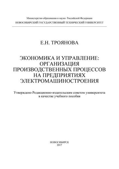 Экономика и управление: организация производственных процессов на предприятиях электромашиностроения