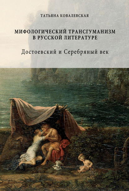 Мифологический трансгуманизм в русской литературе: Достоевский и Серебряный век