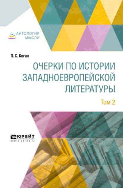 Очерки по истории западноевропейской литературы в 2 т. Том 2