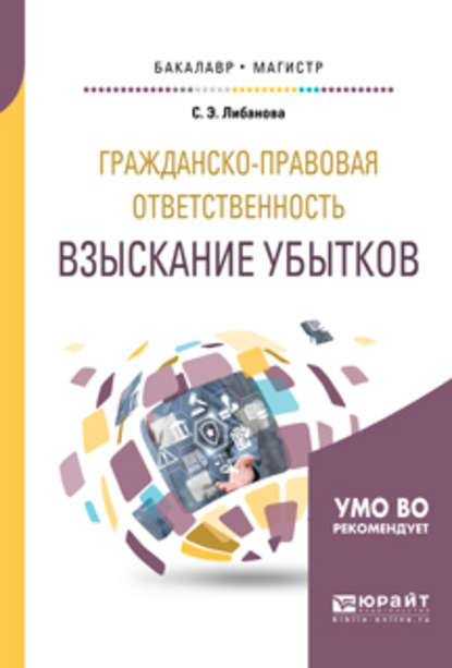 Гражданско-правовая ответственность: взыскание убытков. Учебное пособие для бакалавриата и магистратуры