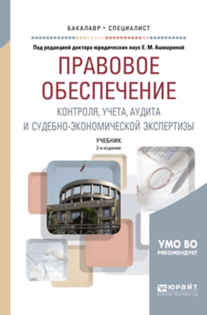 Правовое обеспечение контроля, учета, аудита и судебно-экономической экспертизы 2-е изд., пер. и доп. Учебник для бакалавриата и специалитета